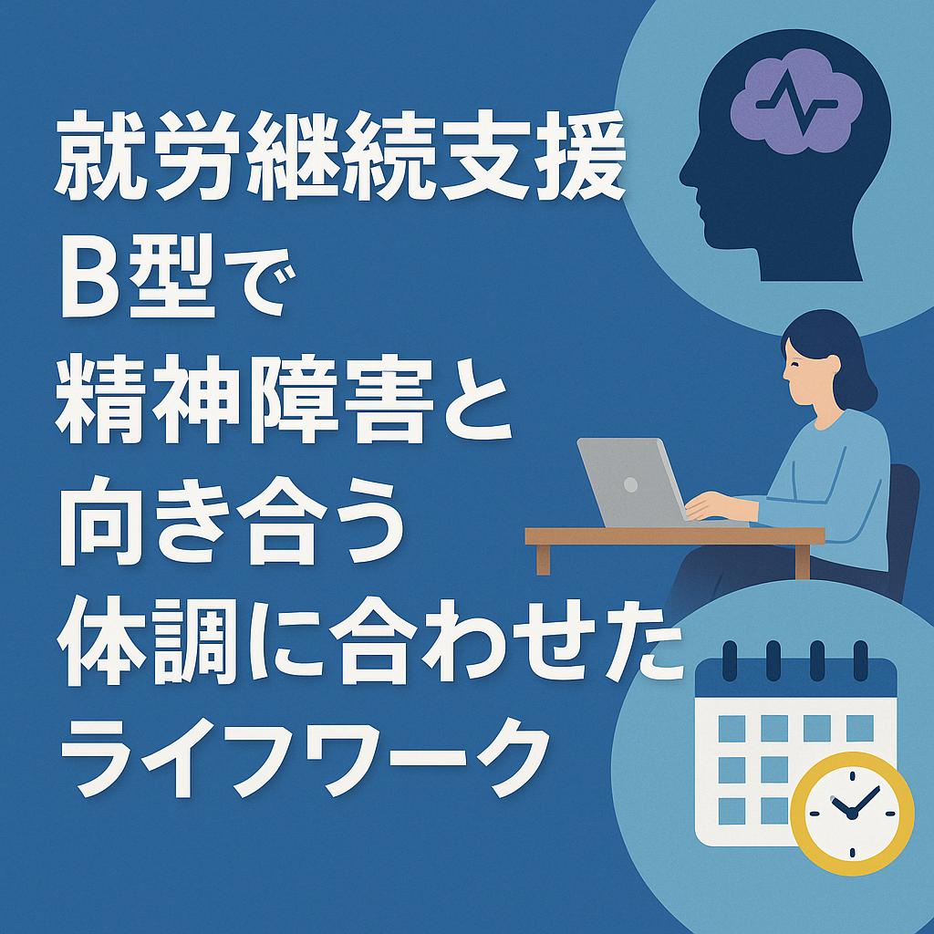 就労継続支援B型で精神障害と向き合う体調に合わせたライフワーク