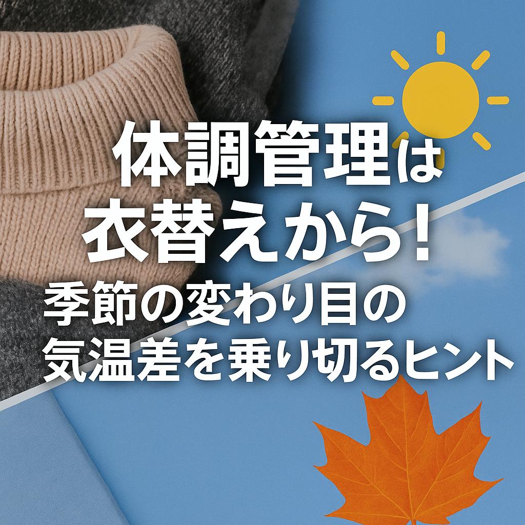 体調管理は衣替えから！季節の変わり目の気温差を乗り切るヒント