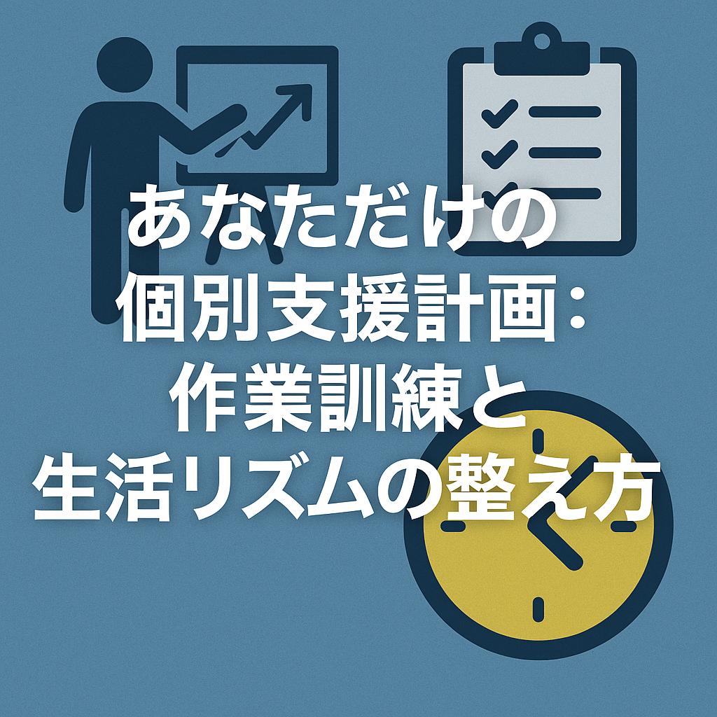 あなただけの個別支援計画：作業訓練と生活リズムの整え方
