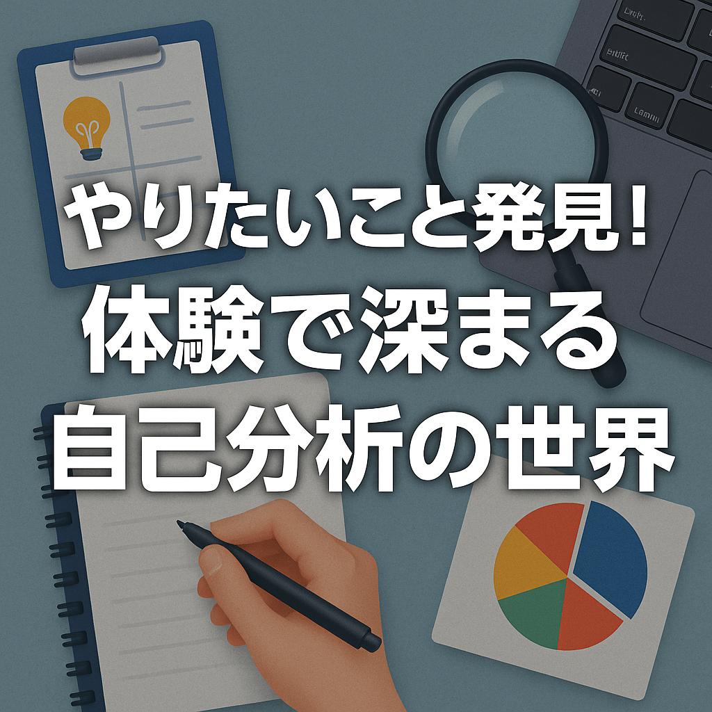 やりたいこと発見!体験で深まる自己分析の世界