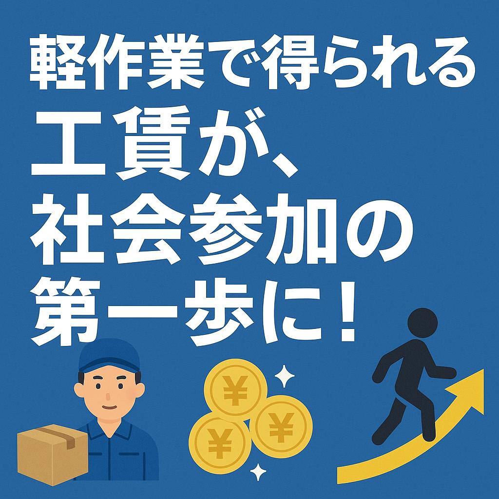 軽作業で得られる工賃が、社会参加の第一歩に!