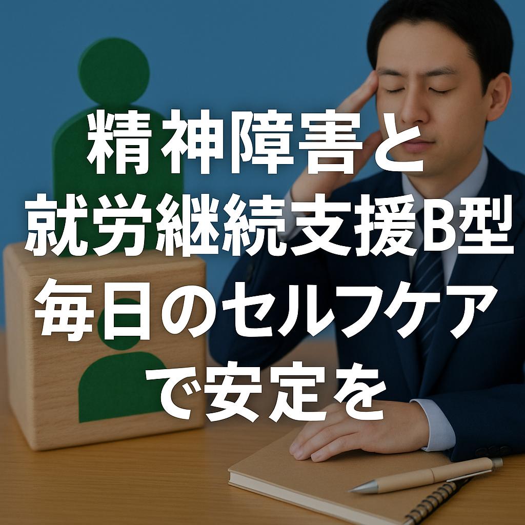 精神障害と就労継続支援B型。毎日のセルフケアで安定を