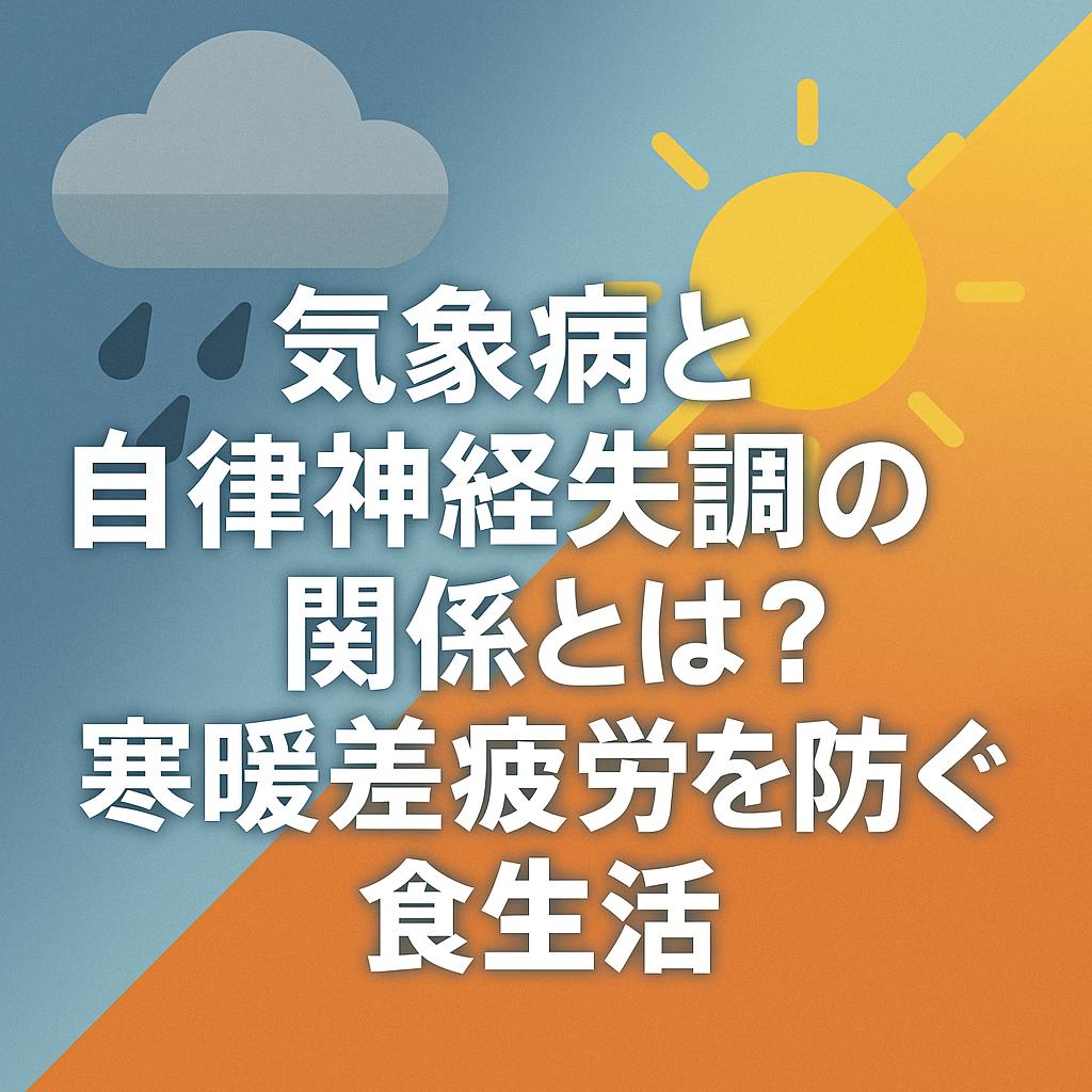 気象病と自律神経失調の関係とは?寒暖差疲労を防ぐ食生活
