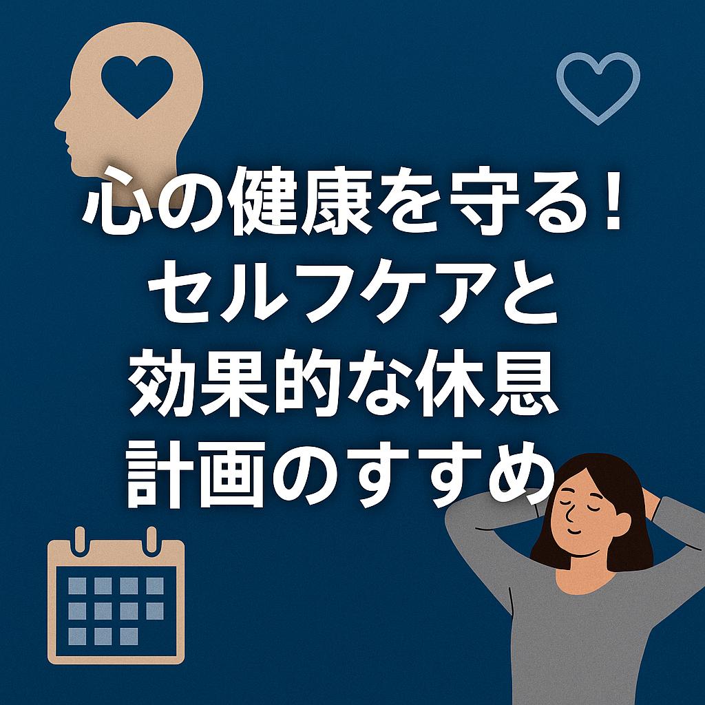 心の健康を守る！セルフケアと効果的な休息計画のすすめ